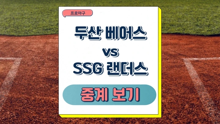 19일 <b>프로야구 경기</b>분석 우천<b>취소</b> 여부 스포티비 중계... 