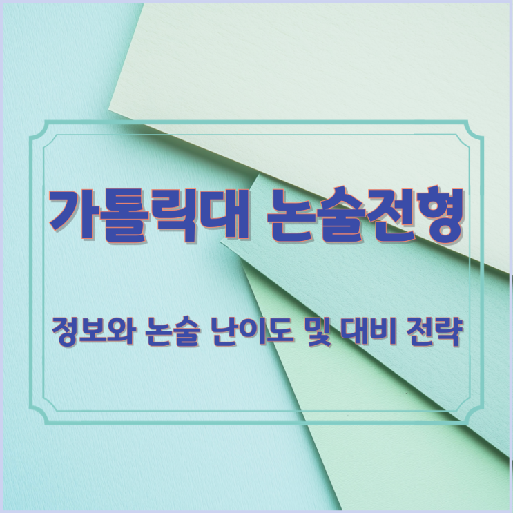  가톨릭대 논술전형 주요 정보와 논술 난이도 및 대비 전략