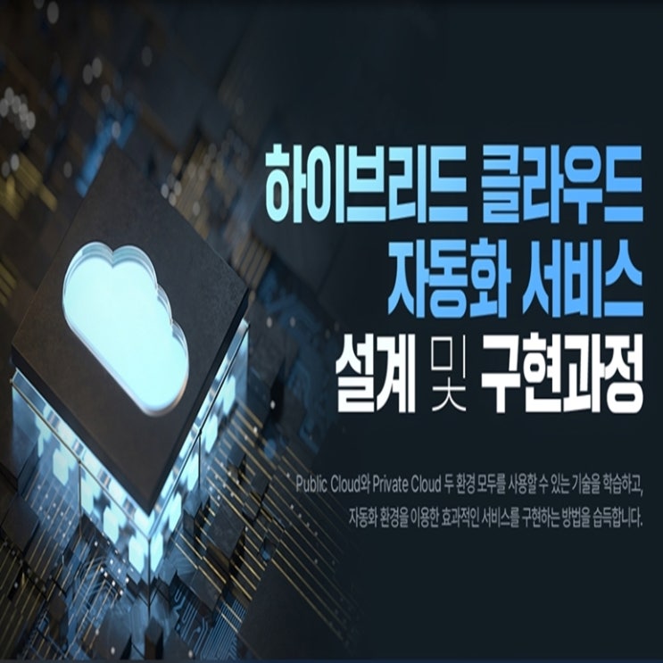  하이드리드 클라우드 자동화 서비스 설계 및 구현 국비지원 채용 연계 교육
