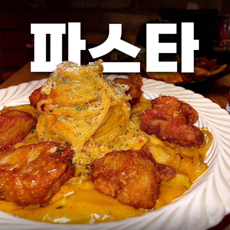  인천논현역맛집 찾는다면? 분위기 좋은 97파스타 강추!