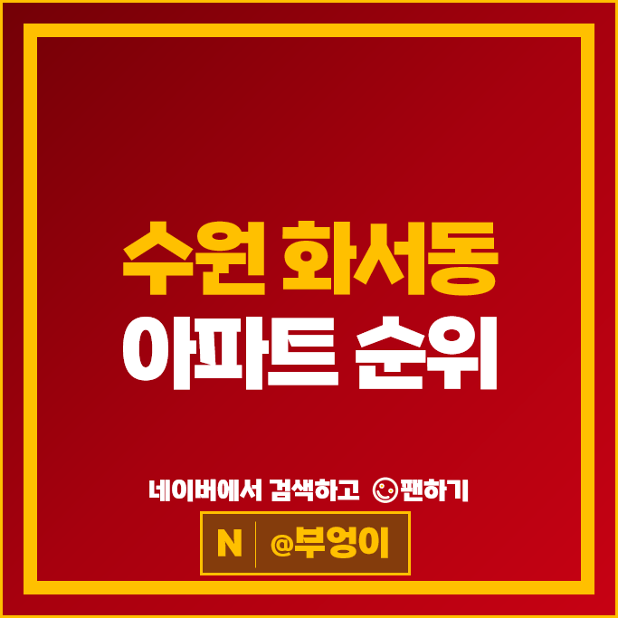 수원 화서동 아파트 매매 가격 순위 화서주공 3단지 4단지