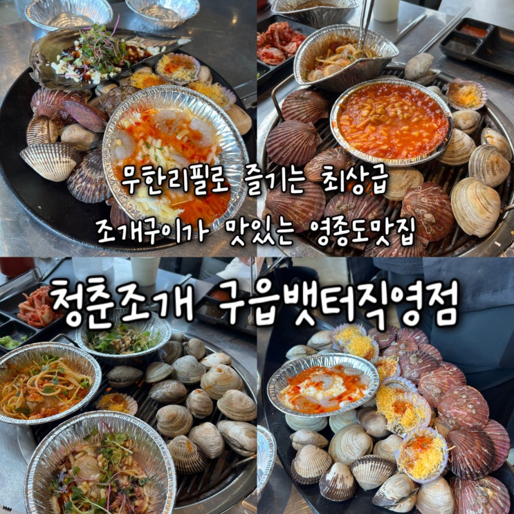  내돈내산 | 무한리필로 즐기는 최상급 조개구이에 오션뷰는 덤..! 드라이브코스로도 딱 좋은 영종도맛집 “청춘조개 구읍뱃터직영점”