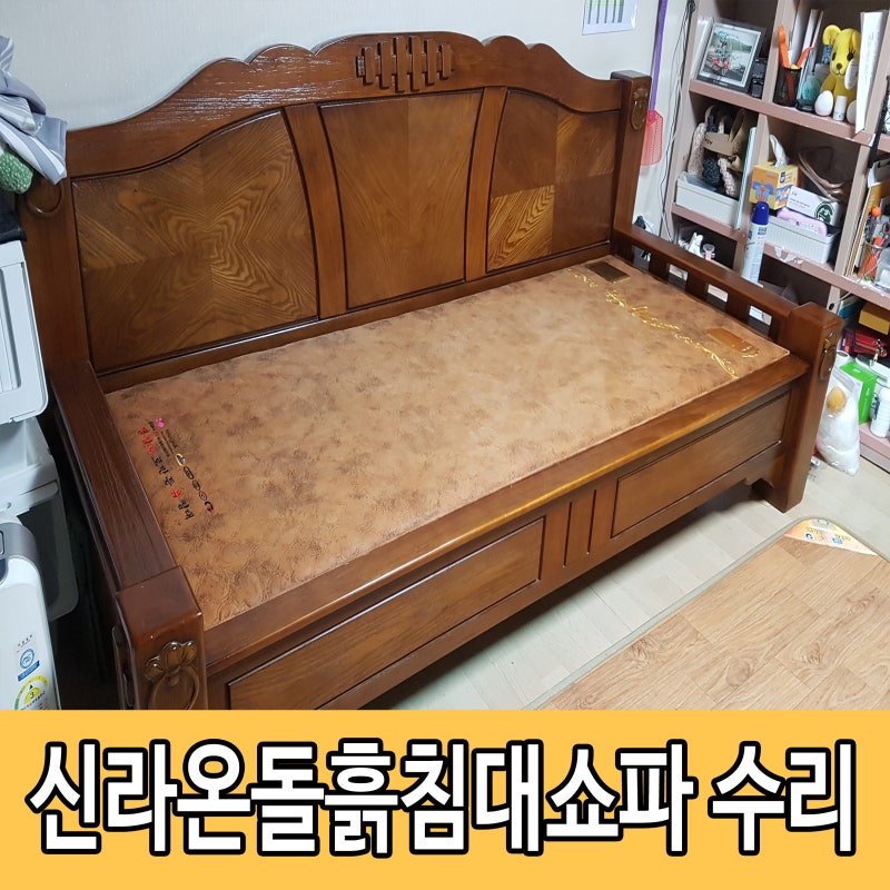 신라온돌흙침대 카우치쇼파 파손 보강수리했어요