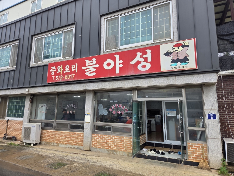 불야성 사진 1