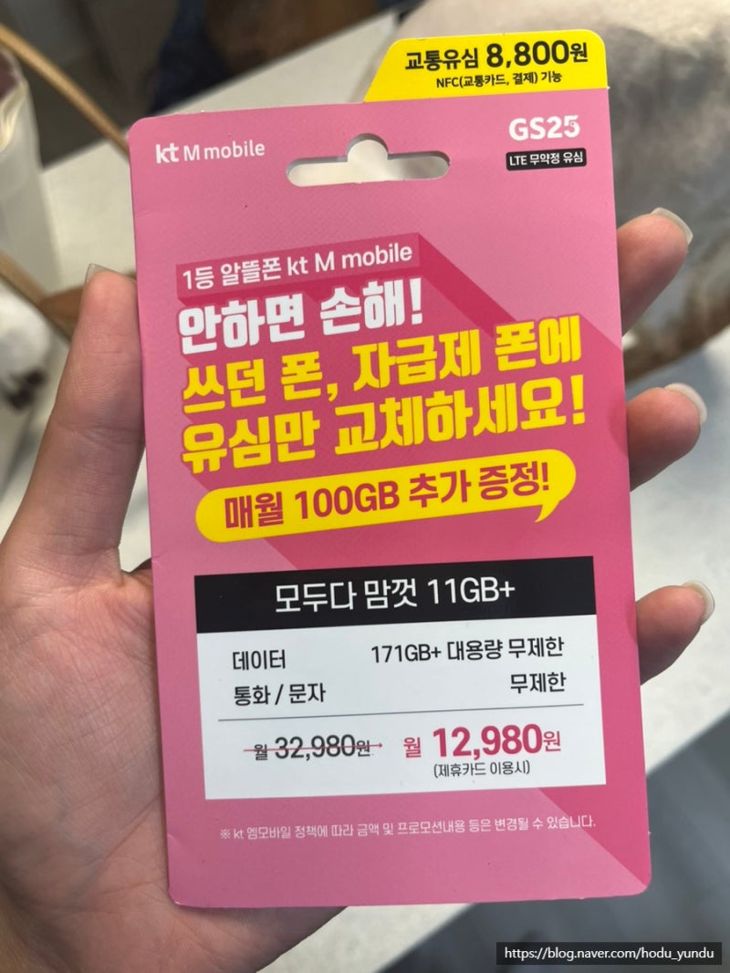 KT M mobile 알뜰요금제 편의점 유심 구매 셀프개통 리뷰