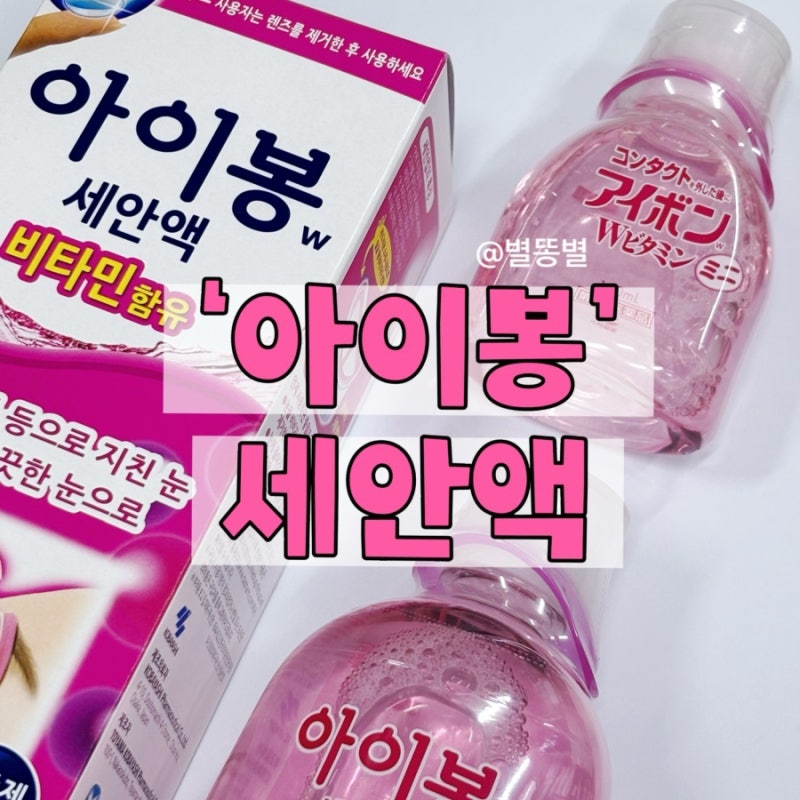 약국 눈세척 아이봉 세안액 가격 종류 사용법 렌즈
