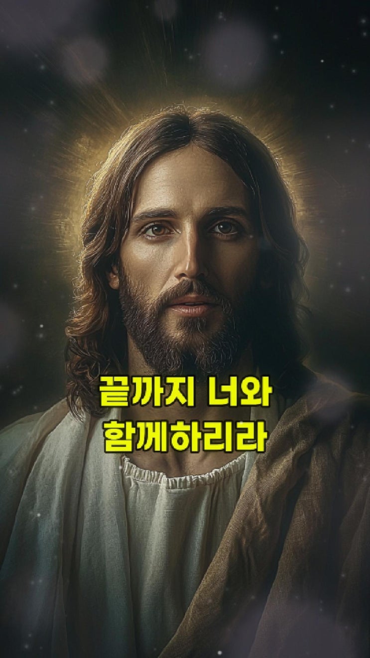  예수님의 메시지: 믿음으로 걸어라  예수님 마음️