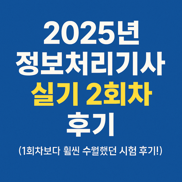  2025년 정보처리기사 실기 2회차 후기..!