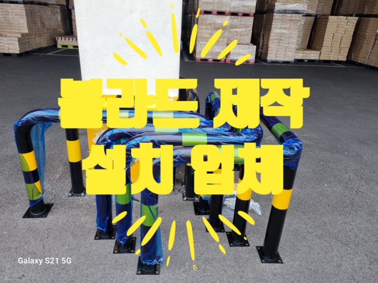  물류창고 볼라드 설치, 평균보다 200만 원 저렴하게 시공한 사례