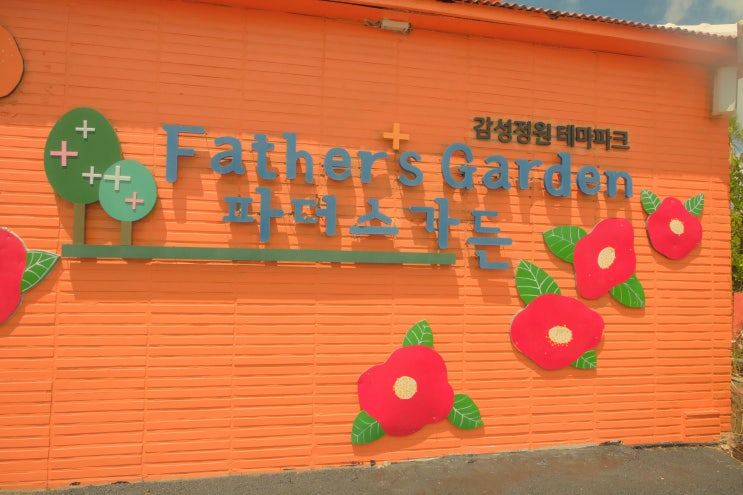  [제주 안덕 아이와 함께하기 좋은 명소] 자연과 동물이 함께하는 힐링 정원, 파더스 가든