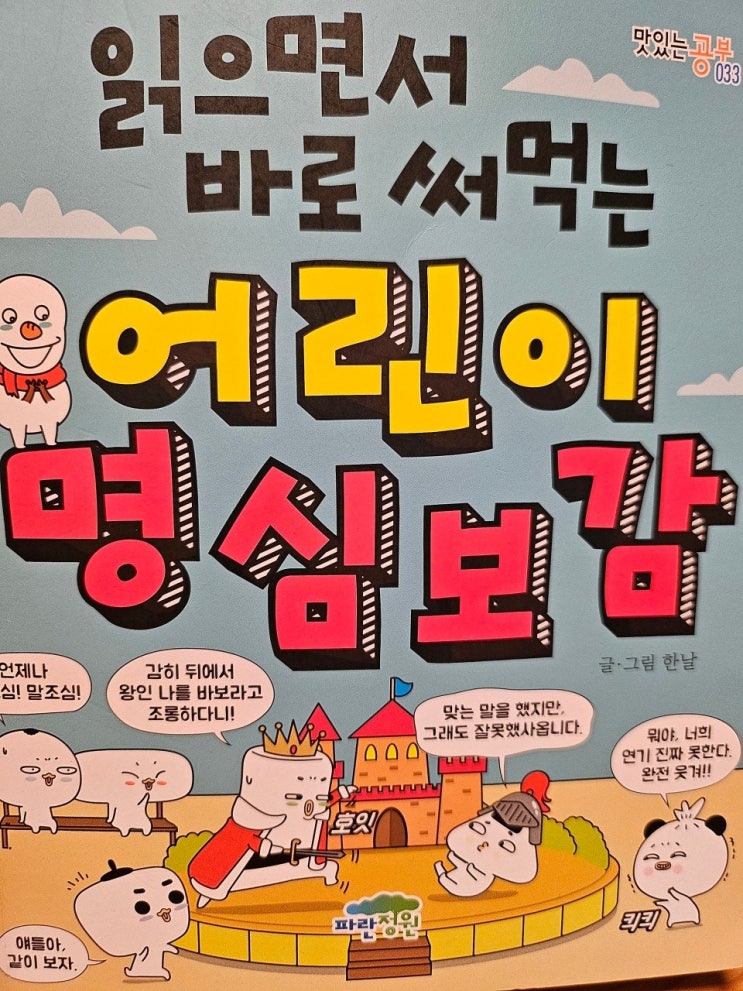  생각하는 어린이 - < 읽으면서 바로 써먹는 어린이 명심보감_한날 >