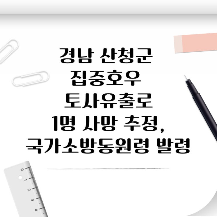 경남 <b>산청군</b> 집중<b>호우</b>… 토사유출로 1명 사망 추정... 