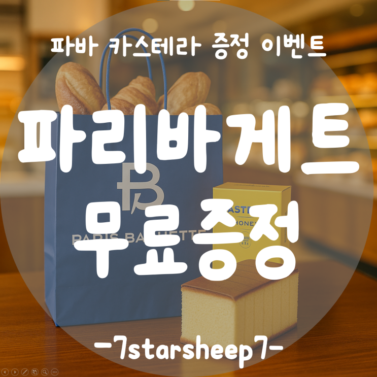  [파리바게트] 2025 Summer ‘명가명품 우리벌꿀 카스테라’ 공짜로 받는 HoneyTip!!