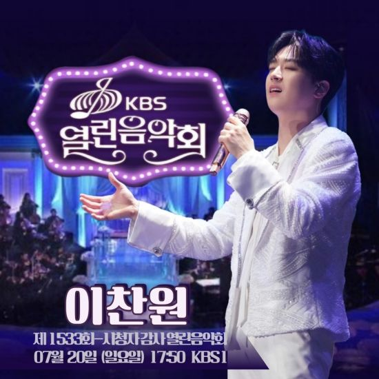 '찬또배기' 이찬원, '열린음악회' 시청자 감사 특집 무대 출연…'명작'·'건배' 선사
