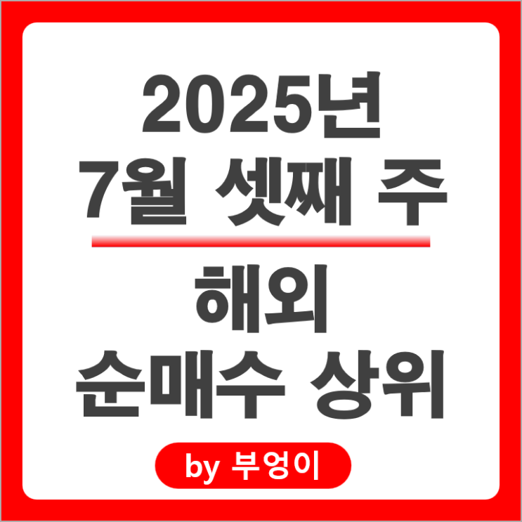 순매수 상위 해외 주식 엔비디아 주가 코인베이스 SOXL TMF BMNR