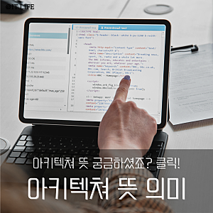 아키텍쳐 뜻 의미