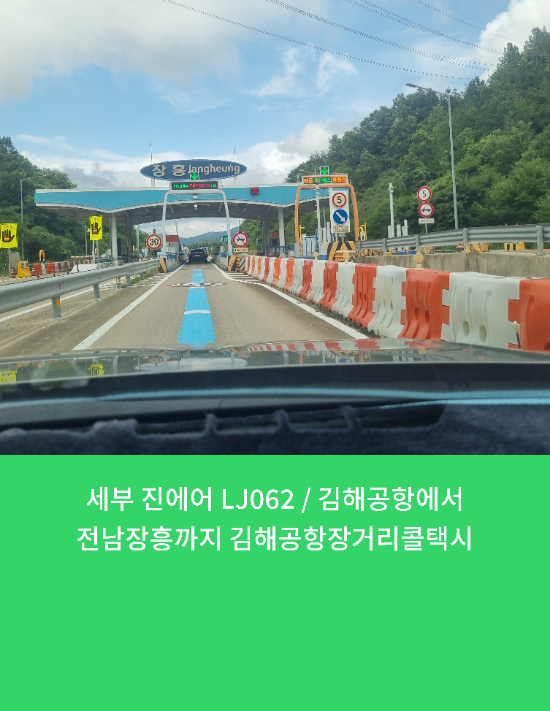  세부 진에어 LJ062 / 김해공항에서 전남장흥까지 김해공항장거리콜택시