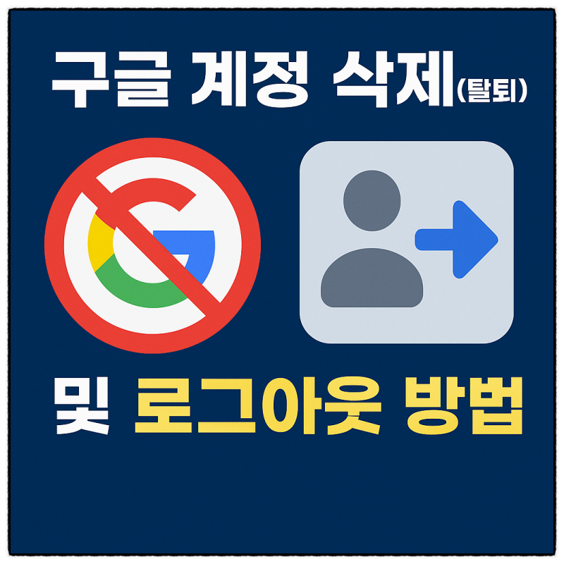 구글 계정 삭제 탈퇴와 로그아웃 방법 하는법