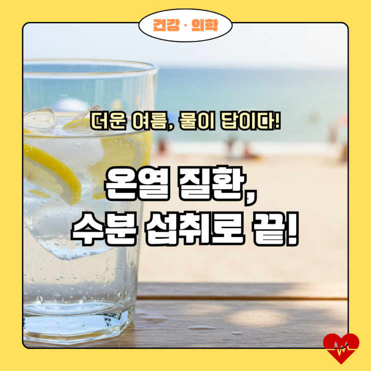 여름철 온열 질환 예방! 수분 섭취가 핵심인 이유