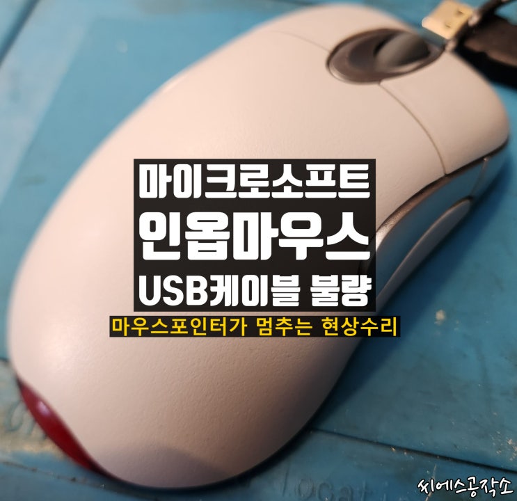  마이크로소프트 인옵 마우스수리. IntelliMouse Optical USB and PS/2 Compatible