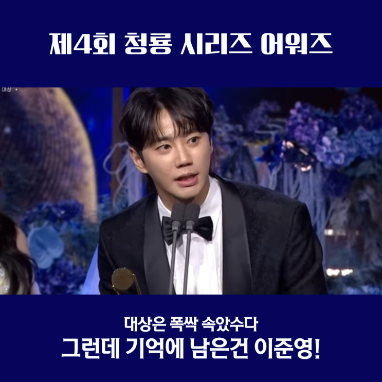 제4회 <b>청룡 시리즈 어워즈 수상 결과</b> 드라마 부문 총정리