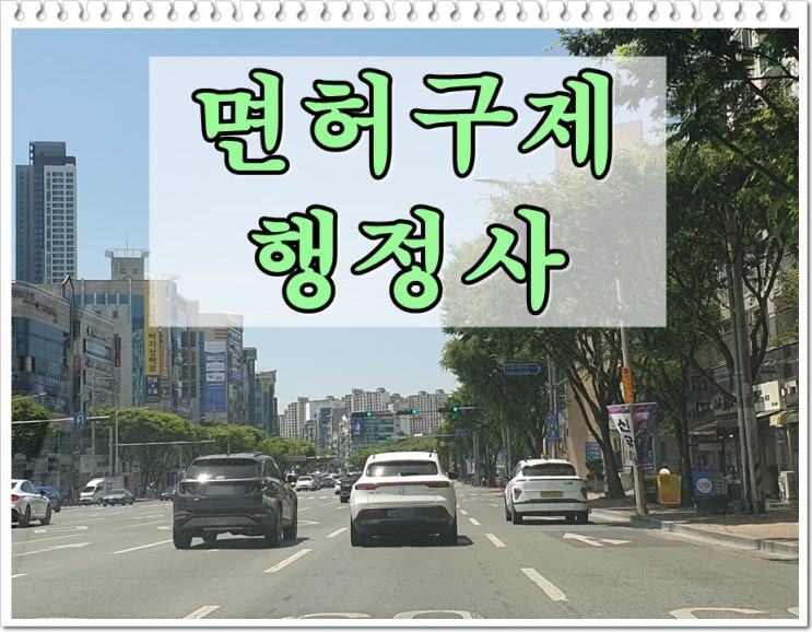  음주운전면허구제 확률 가능성을 알고 싶다면