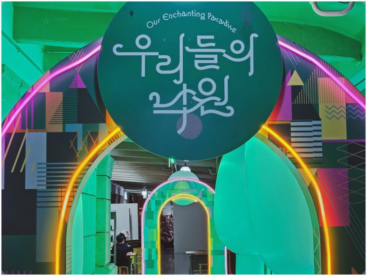  우리들의 낙원_ 서울역 실내 가볼만한곳 문화역서울284 7월 무료전시회