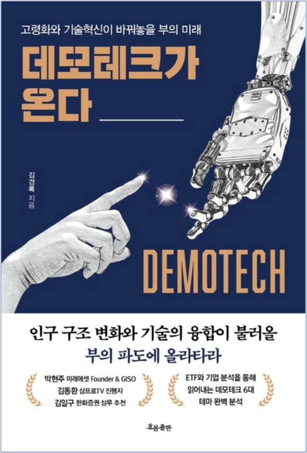  "데모테크가 온다" (김경록, 2021)