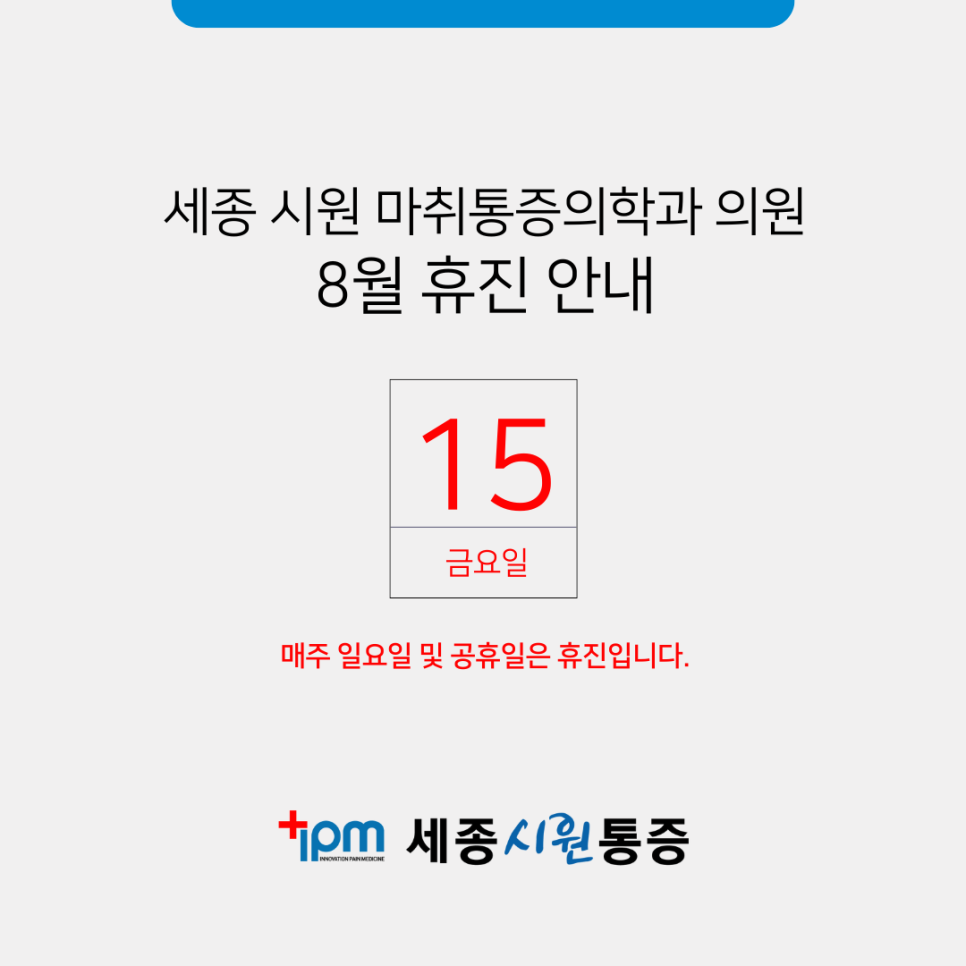 세종시원마취통증의학과의원 사진 3
