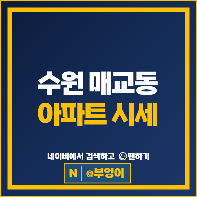 수원 매교동 아파트 매매 순위 힐스테이트푸르지오 2단지