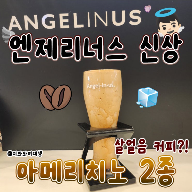  엔제리너스 아메리치노 신상음료 솔직후기 살얼음커피