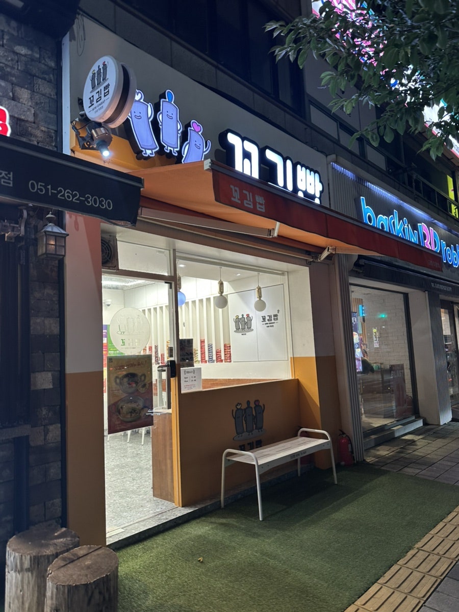 꼬김빱 다대직영점 사진 1