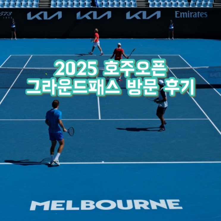  2025 호주오픈, 가족들과 함께한 테니스 대축제 | 그라운드패스 얼리버드 티켓 , 1월 호주여행