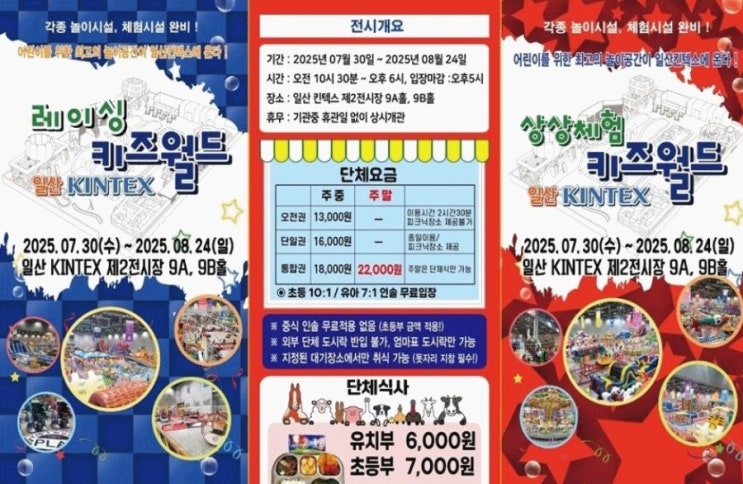  2025 킨텍스 상상체험 & 레이싱 키즈월드† 7월 30일 오픈! 여름방학 필수 코스