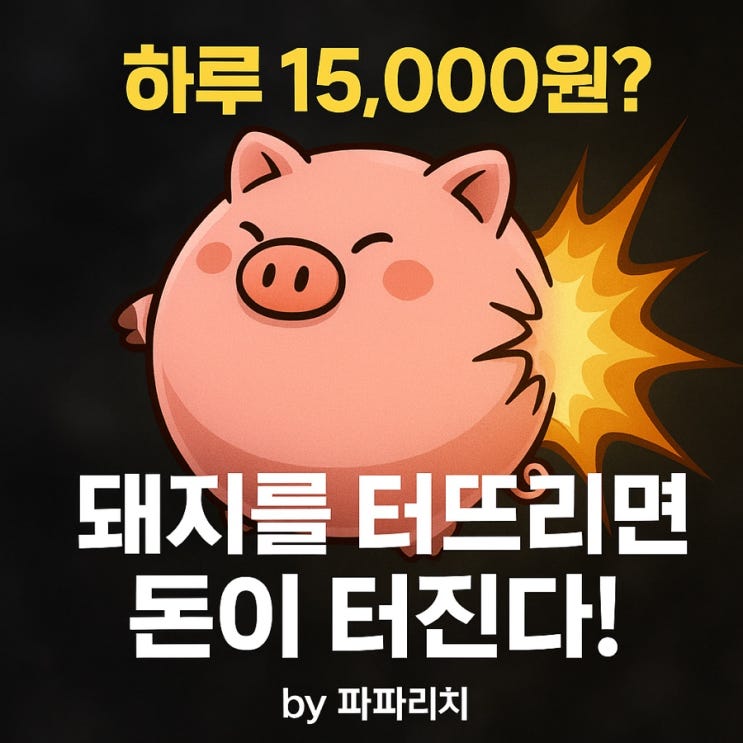  하루 15,000원도 가능한 신개념 앱테크 돈이돼지 – 돼지를 터치하면 돈이 된다?