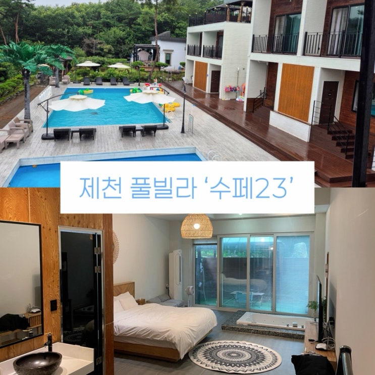 제천 가성비 풀빌라 추천 ‘수페23’ SPA 08 펜션 이용 후기