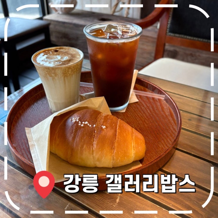  [강릉여행 카페] 강릉여행 필수 코스, 초당 옥수수커피 유명 카페 (주차, 웨이팅)- '갤러리밥스'