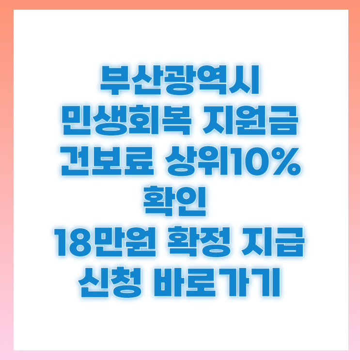 부산광역시 <b>민생회복지원금</b> 신청 방법 개인 소득 상위 10... 