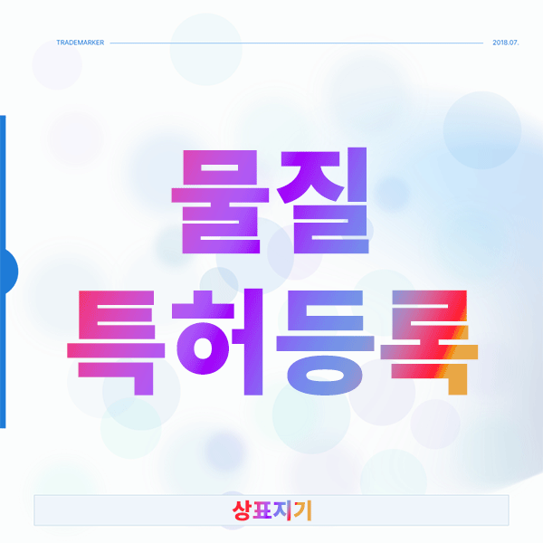  물질특허 등록 성공률 높이려면 절차부터 확실하게