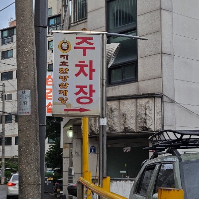 지호한방삼계탕 서오릉점 사진 3