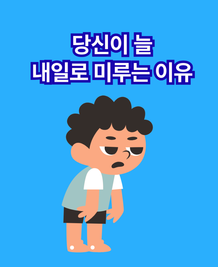  미루는 습관 왜 우리는 늘 내일로 미룰까?