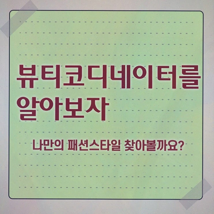  뷰티스타일리스트학과 , 뷰티코디네이터 합격한 팁