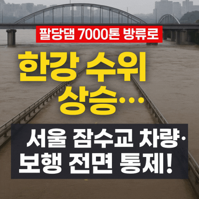 서울 <b>한강</b> 잠수교 차량 전면통제! <b>팔당댐</b> 수위조절, <b>방류</b>시간