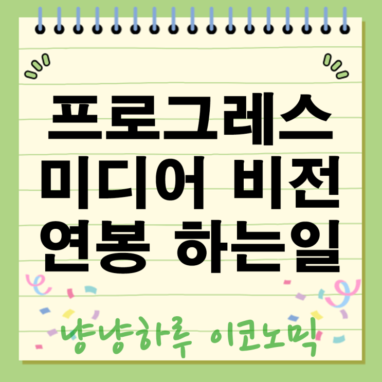  프로그레스미디어 하는일 연봉 비전까지 장단점 입사 전 꼭 봐야 할 모든것?