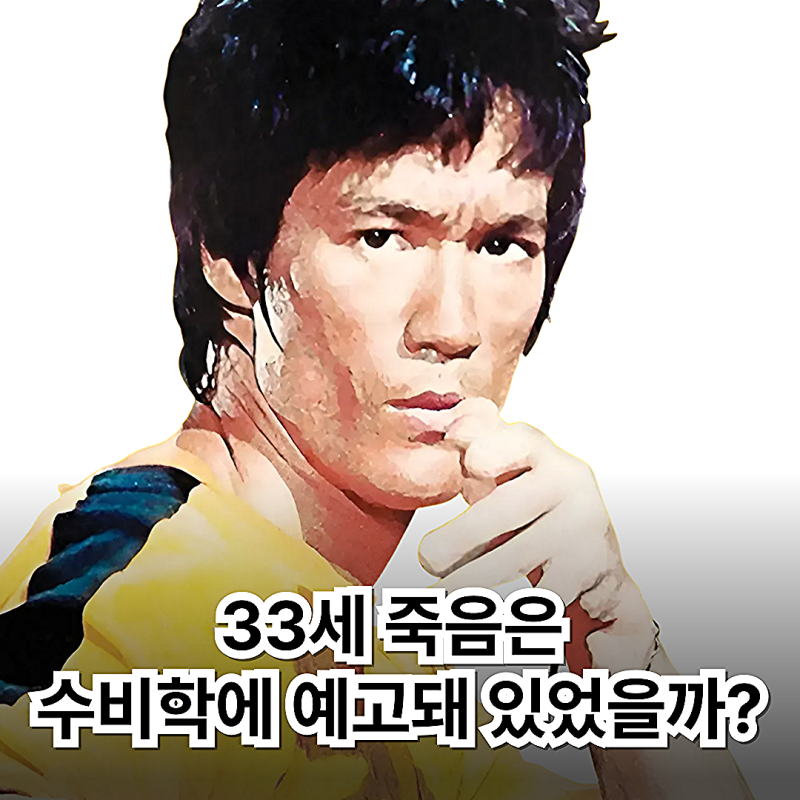 故 이소룡 33세에 왜 죽었을까? 수비학에 남겨논 사망일의 놀라운 비밀