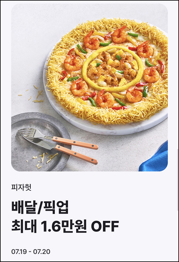  해피오더 x 피자헛 픽업 16,000원 할인(2.4만이상)전원~07.20