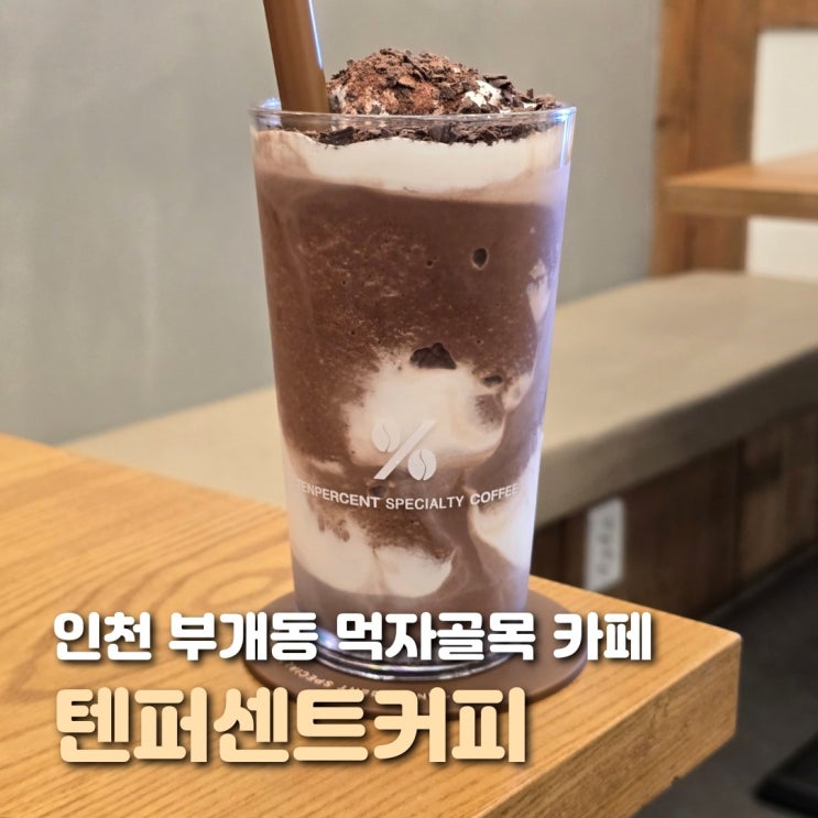 인천 부평 카페 텐퍼센트커피 초콜릿칩 프라페 후기