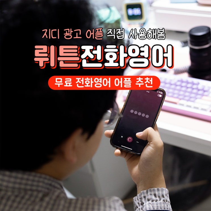  무료 전화영어 지디 광고 어플 뤼튼AI 후기