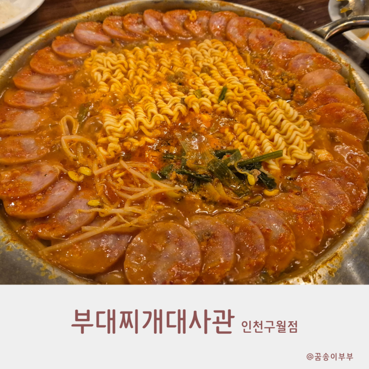  부대찌개대사관 구월동 맛집 칼칼해서 맛있어요