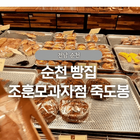  순천 빵집 조훈모과자점 죽도봉점 후기